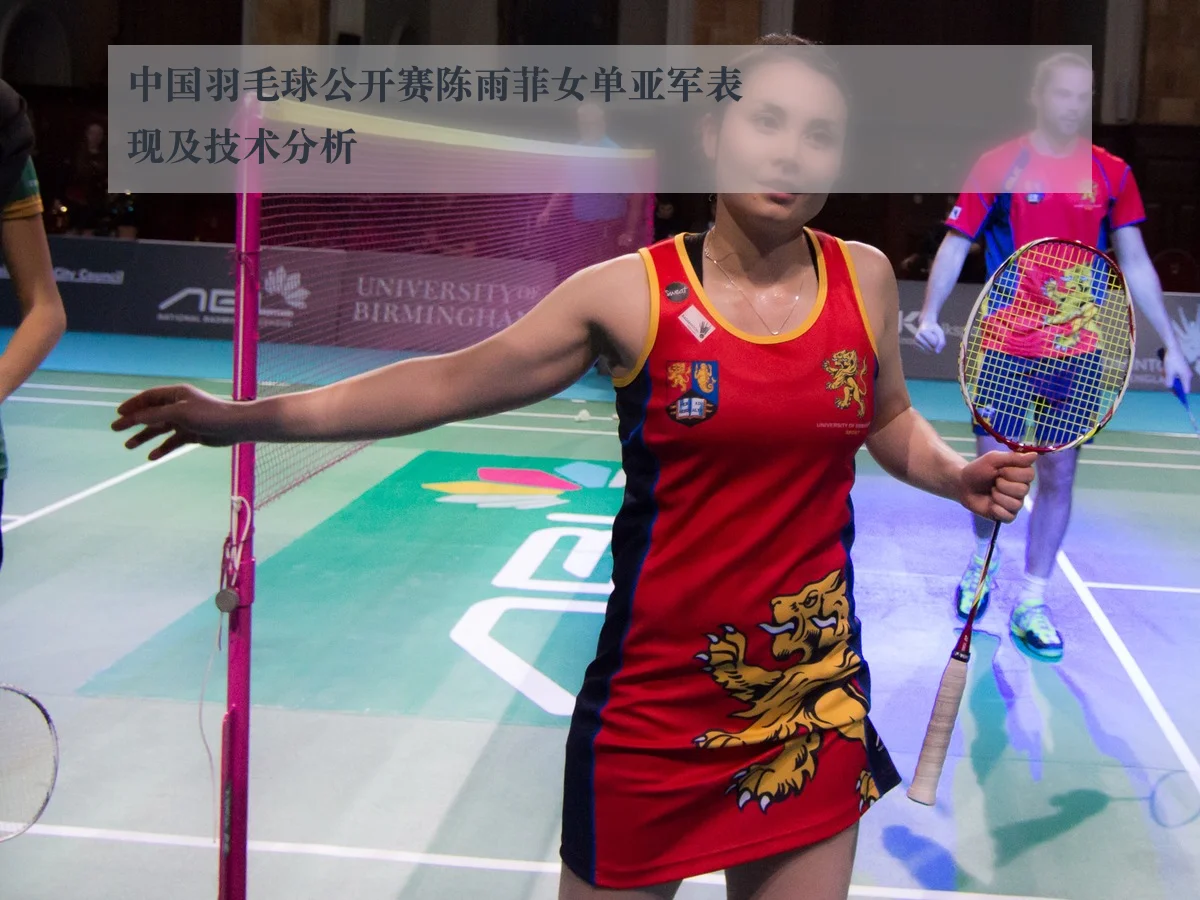 中国羽毛球公开赛陈雨菲女单亚军表现及技术分析