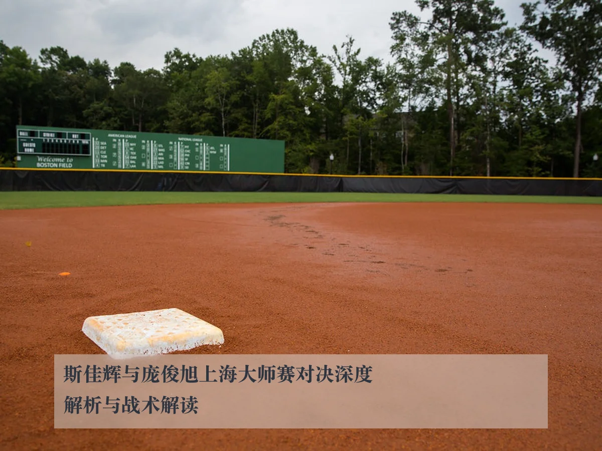 斯佳辉与庞俊旭上海大师赛对决深度解析与战术解读