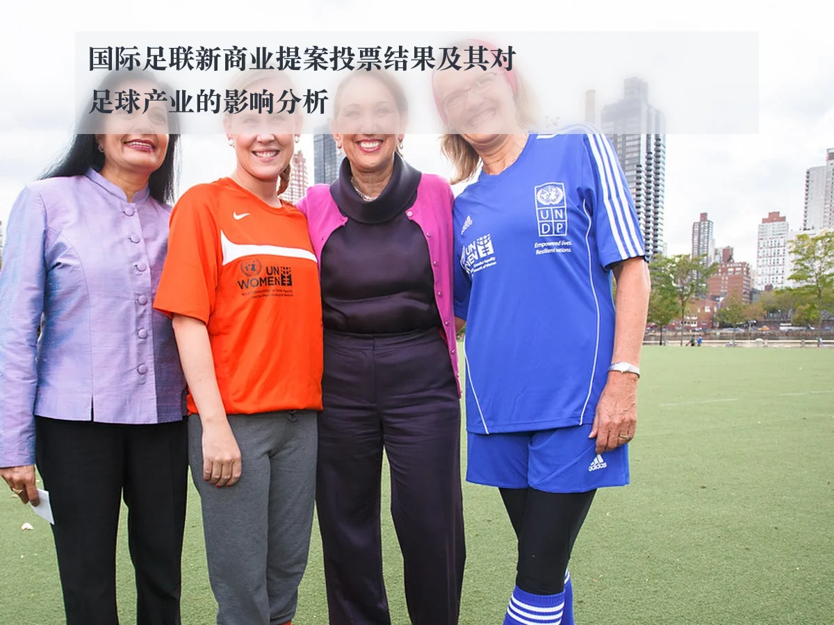 国际足联新商业提案投票结果及其对足球产业的影响分析