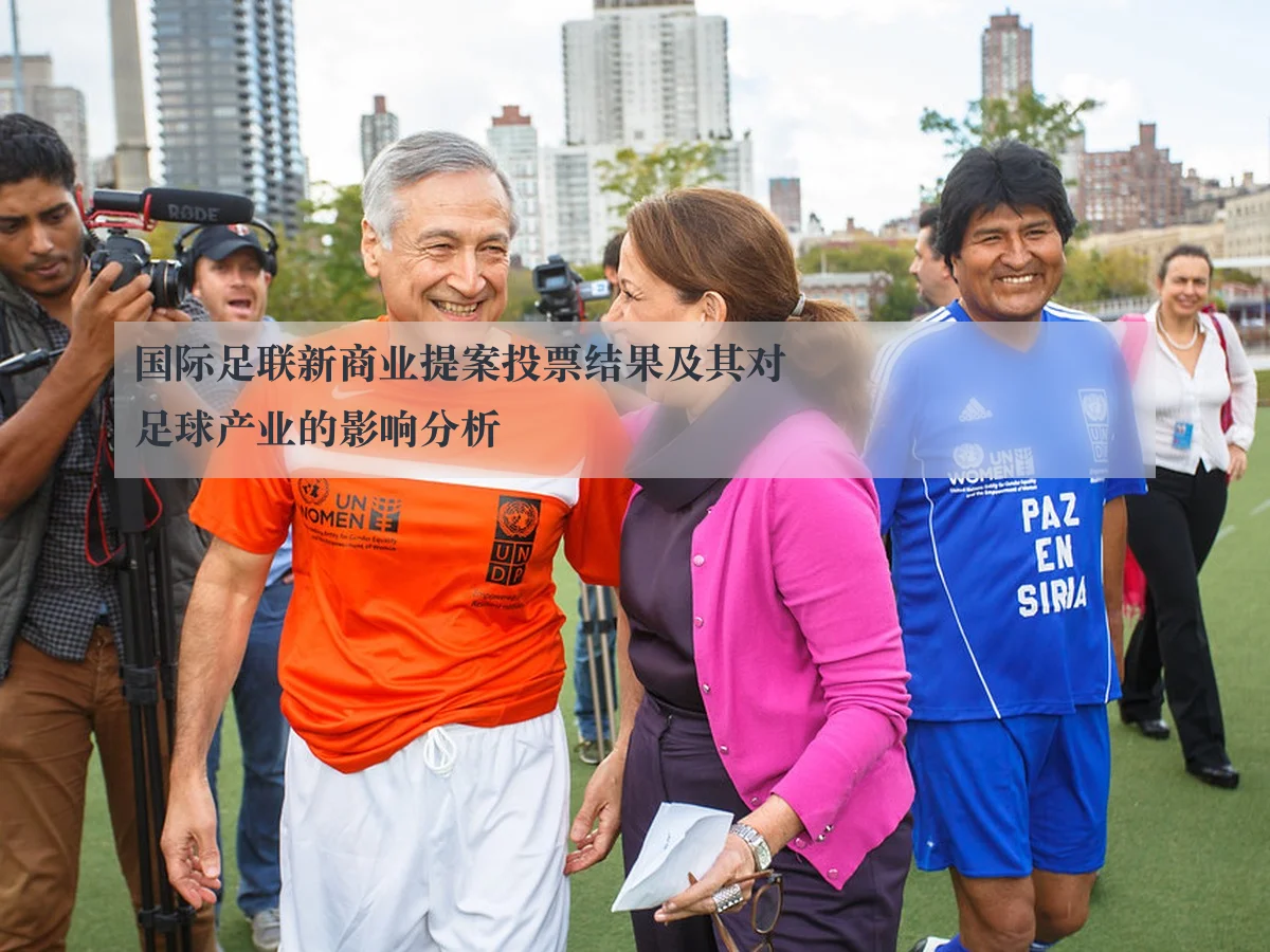 国际足联新商业提案投票结果及其对足球产业的影响分析