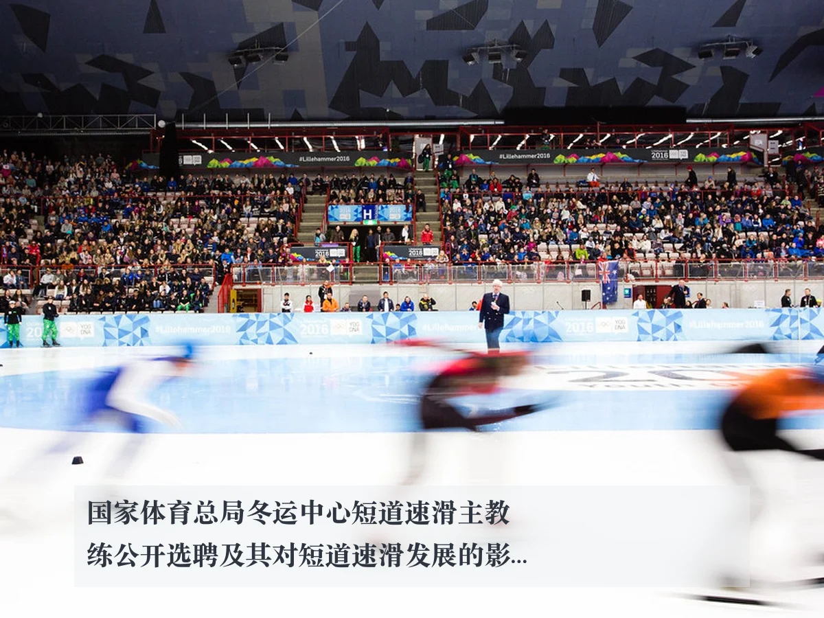 国家体育总局冬运中心短道速滑主教练公开选聘及其对短道速滑发展的影响