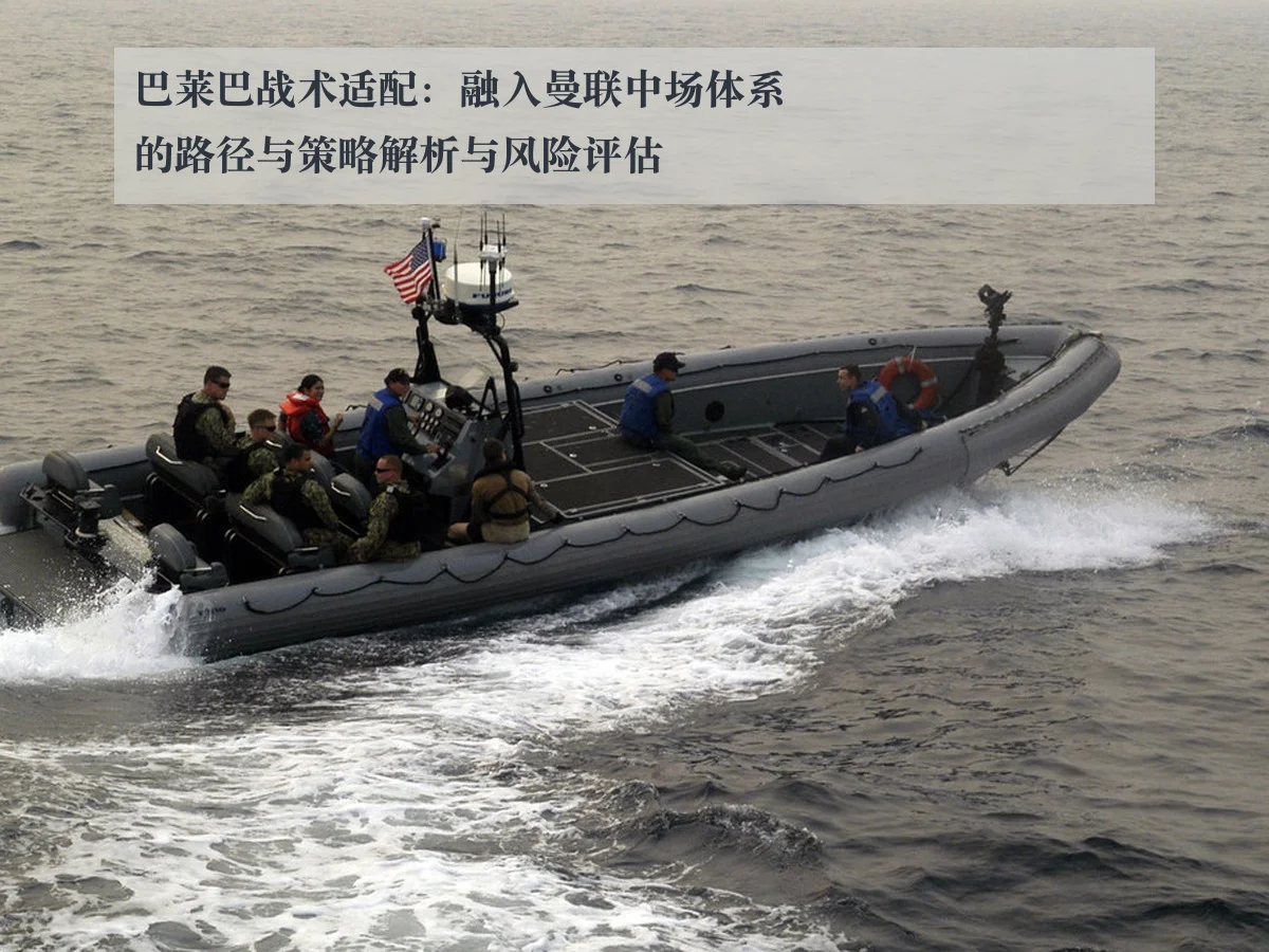 巴莱巴战术适配:融入曼联中场体系的路径与策略解析与风险评估