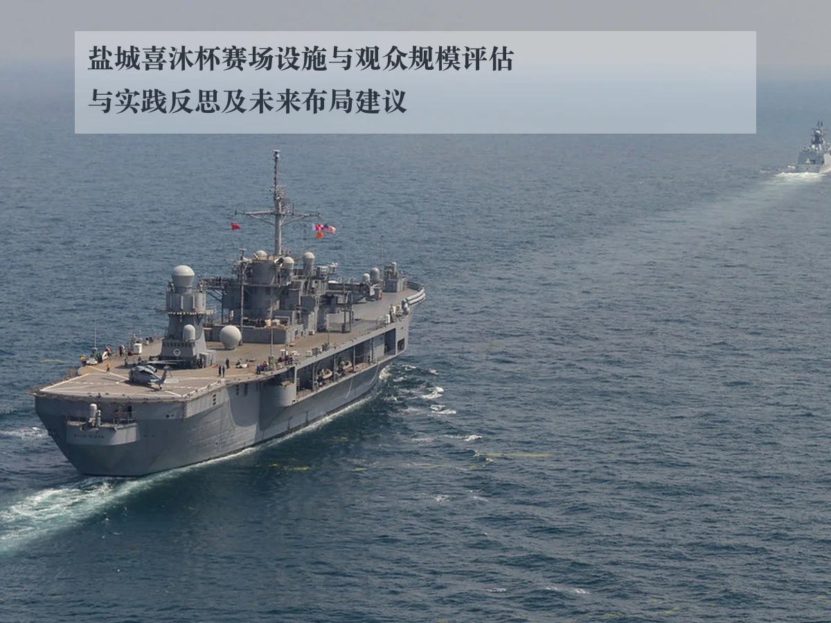 盐城喜沐杯赛场设施与观众规模评估与实践反思及未来布局建议