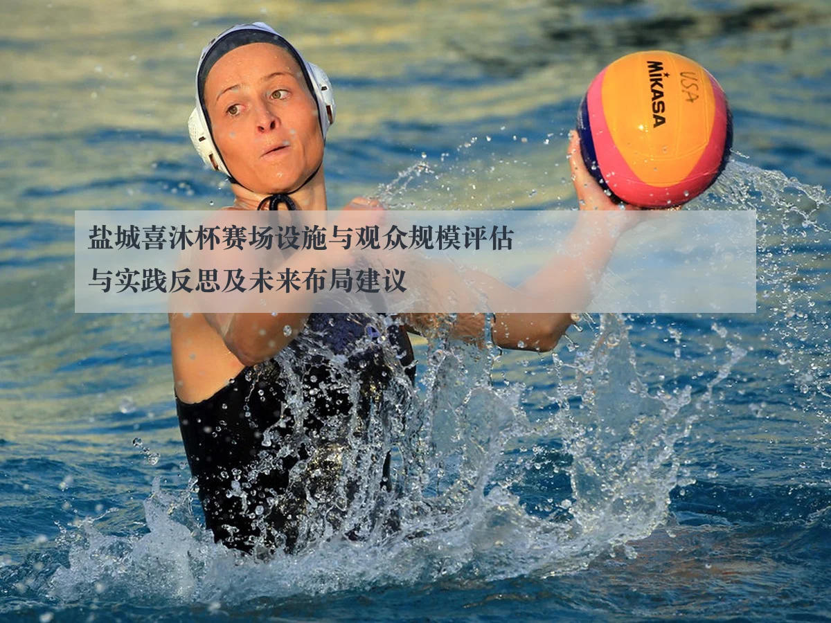 盐城喜沐杯赛场设施与观众规模评估与实践反思及未来布局建议